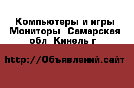 Компьютеры и игры Мониторы. Самарская обл.,Кинель г.